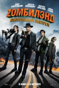 Постер Zомбилэнд: Контрольный выстрел (Zombieland: Double Tap)