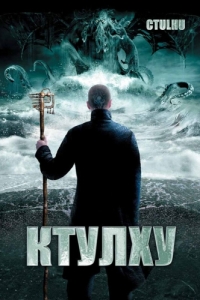 Постер Ктулху (Cthulhu)