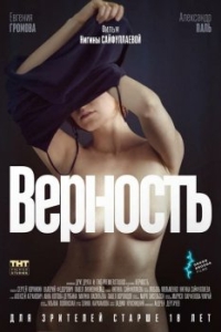 Постер Верность 