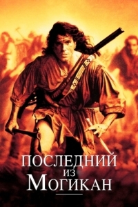 Постер Последний из могикан (The Last of the Mohicans)