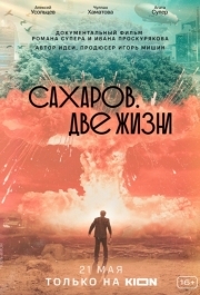 
Сахаров. Две жизни (2021) 