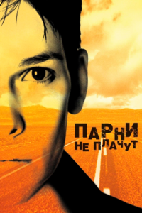 Постер Парни не плачут (Boys Don't Cry)