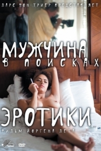 Постер Мужчина в поисках эротики (The Erotic Man)