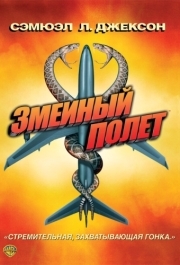 
Змеиный полет (2006) 