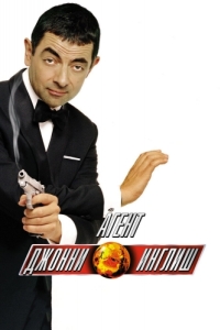 Постер Агент Джонни Инглиш (Johnny English)