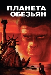 
Планета обезьян (1967) 