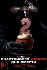 Постер Счастливого нового дня смерти (Happy Death Day 2U)