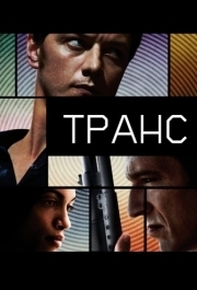 
Транс (2013) 