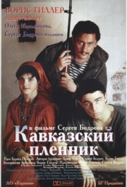 
Кавказский пленник (1996) 