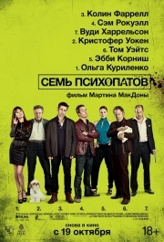 
Семь психопатов (2012) 