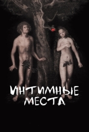 
Интимные места (2013) 