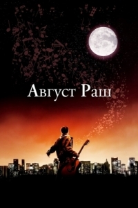 Постер Август Раш (August Rush)