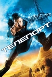 
Телепорт (2008) 