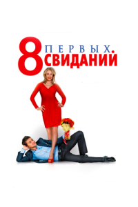 Постер 8 первых свиданий 