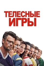 
Телесные игры (2019) 