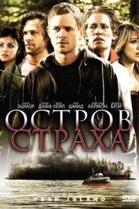 Постер Остров страха (Fear Island)