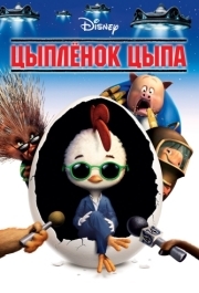 
Цыплёнок Цыпа (2005) 