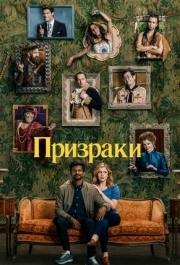 Призраки (1-3 сезон) 
