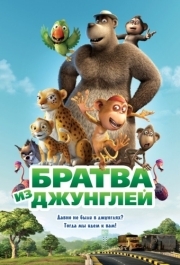 
Братва из джунглей (2011) 