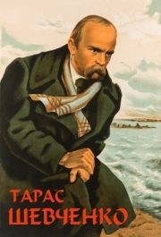 
Тарас Шевченко (1951) 