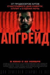 Постер Апгрейд (Upgrade)