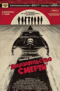 Постер Доказательство смерти (Death Proof)