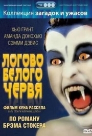 
Логово белого червя (1988) 