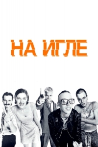 Постер На игле (Trainspotting)