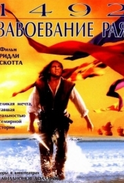 
1492: Завоевание рая (1992) 