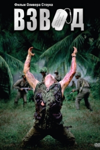 Постер Взвод (Platoon)