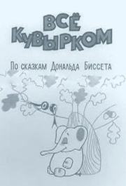 
Всё кувырком (1973) 