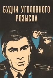 
Будни уголовного розыска (1973) 