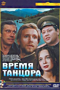 Постер Время танцора 