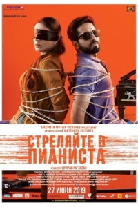 Постер Стреляйте в пианиста (Andhadhun)