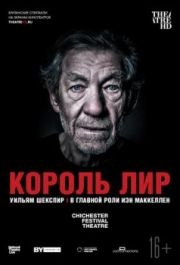 
Король Лир (2018) 