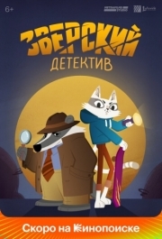 
Зверский детектив (2024) 