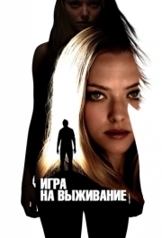 
Игра на выживание (2012) 