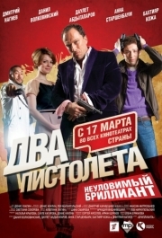 
Два пистолета. Неуловимый Бриллиант (2011) 