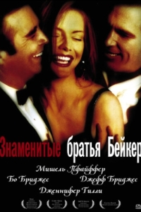 Постер Знаменитые братья Бейкер (The Fabulous Baker Boys)