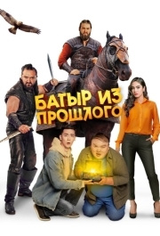 
Батыр из прошлого (2023) 