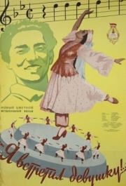 
Я встретил девушку (1957) 