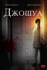 
Джошуа (2007) 