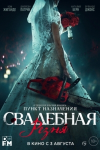 Постер Свадебная резня (Til Death Do Us Part)