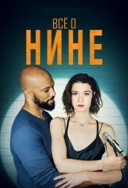 
Все о Нине (2018) 