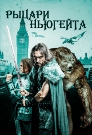 
Рыцари Ньюгейта (2021) 