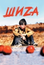 
Шиzа (2004) 