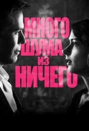 
Много шума из ничего (2012) 