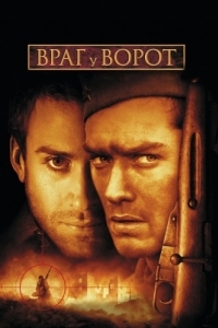 Постер Враг у ворот (Enemy at the Gates)