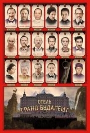 
Отель «Гранд Будапешт» (2014) 