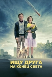 
Ищу друга на конец света (2011) 